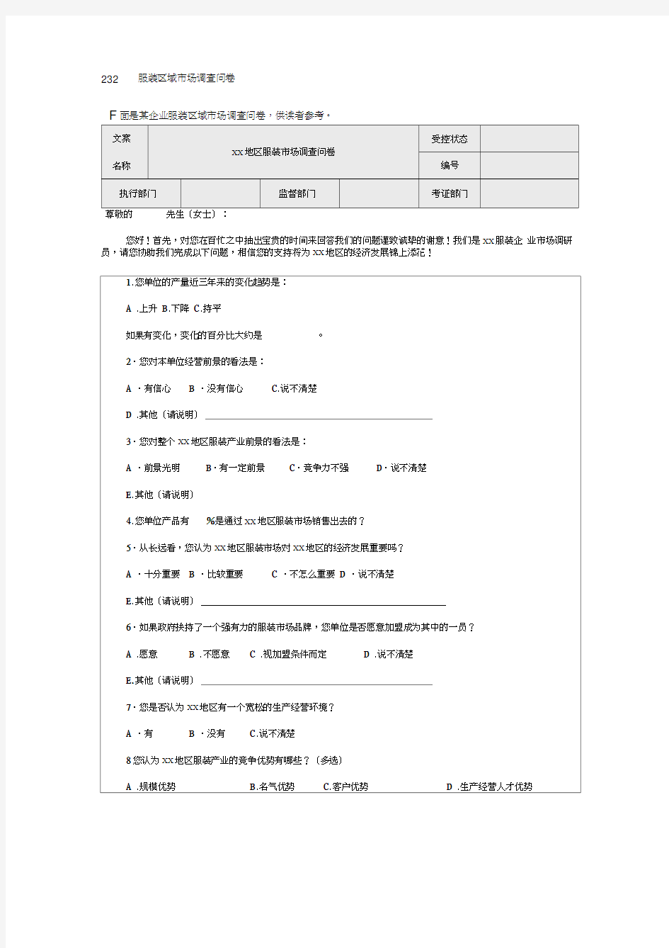 服装区域市场调查问卷