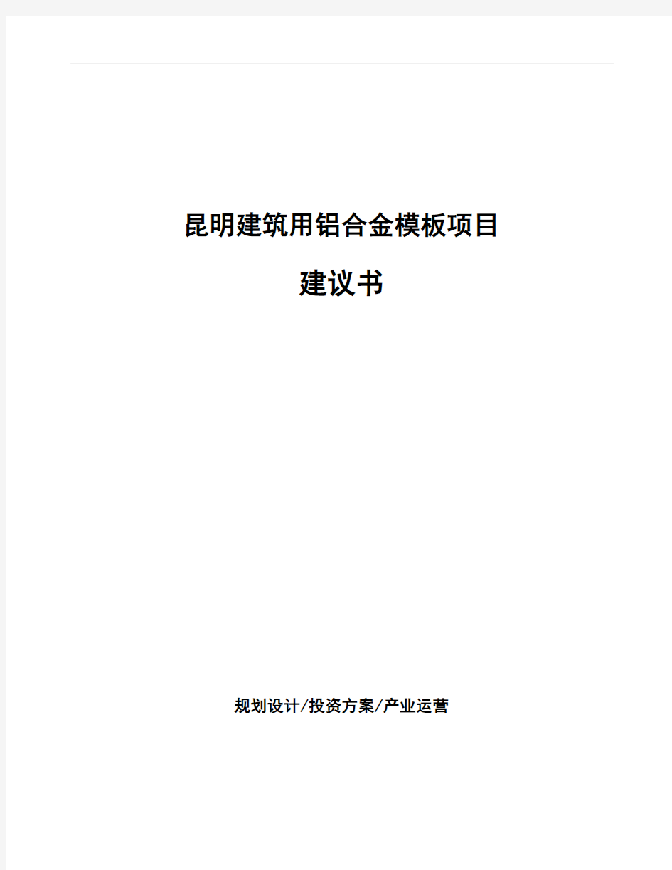 昆明建筑用铝合金模板项目建议书