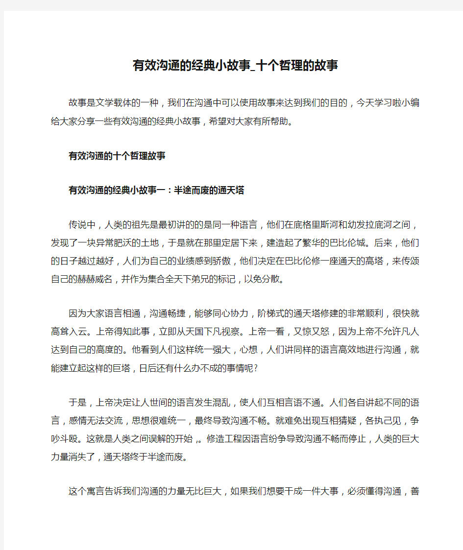 有效沟通的经典小故事_十个哲理的故事