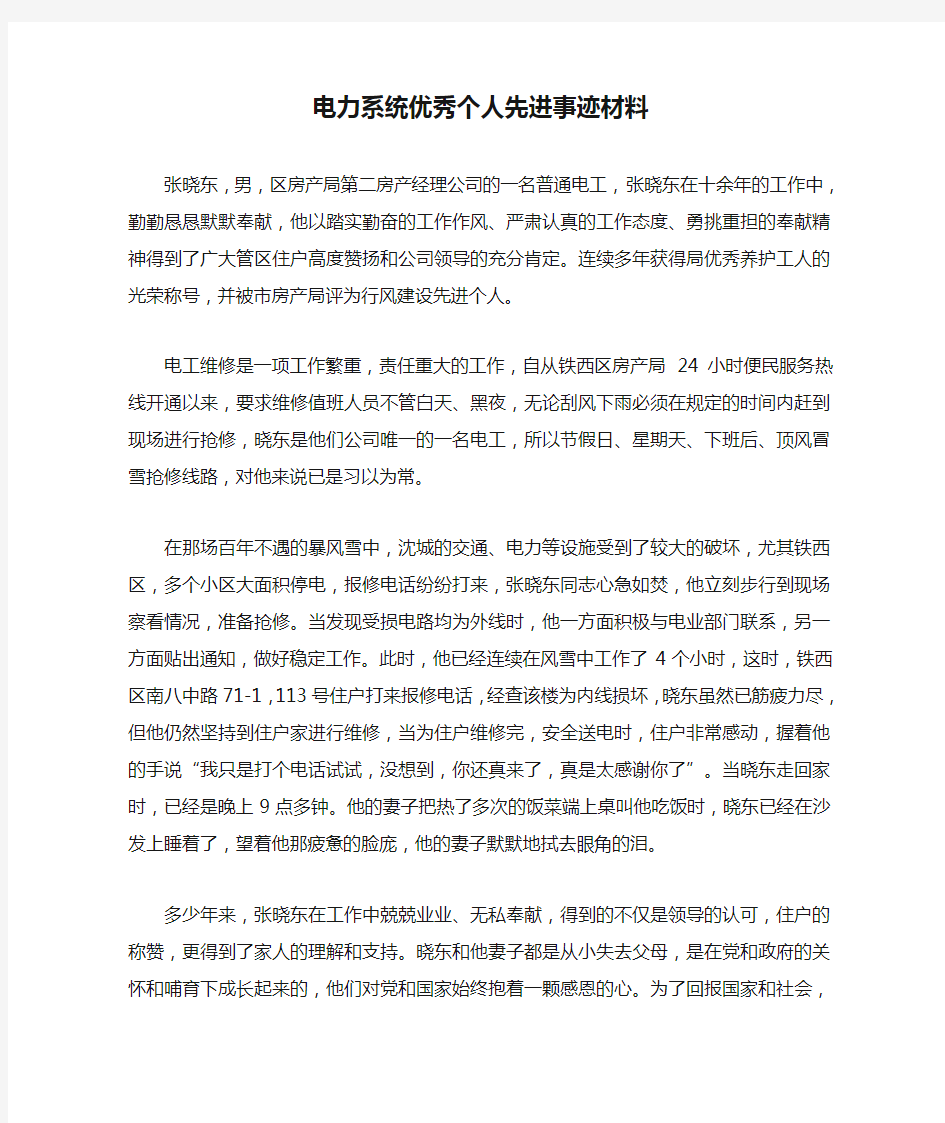 电力系统优秀个人先进事迹材料