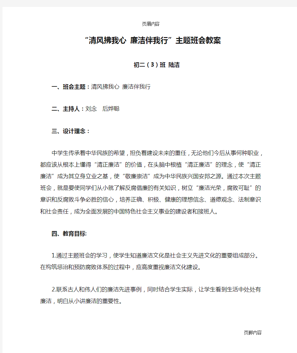 “清风拂我心 廉洁伴我行”主题班会教案