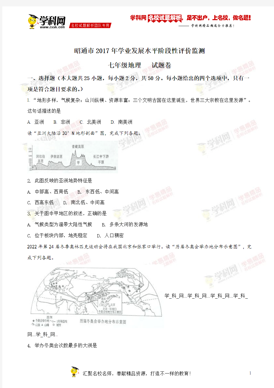 精品解析：云南省昭通市2016-2017学年七年级下学期期末考试地理试题(原卷版)