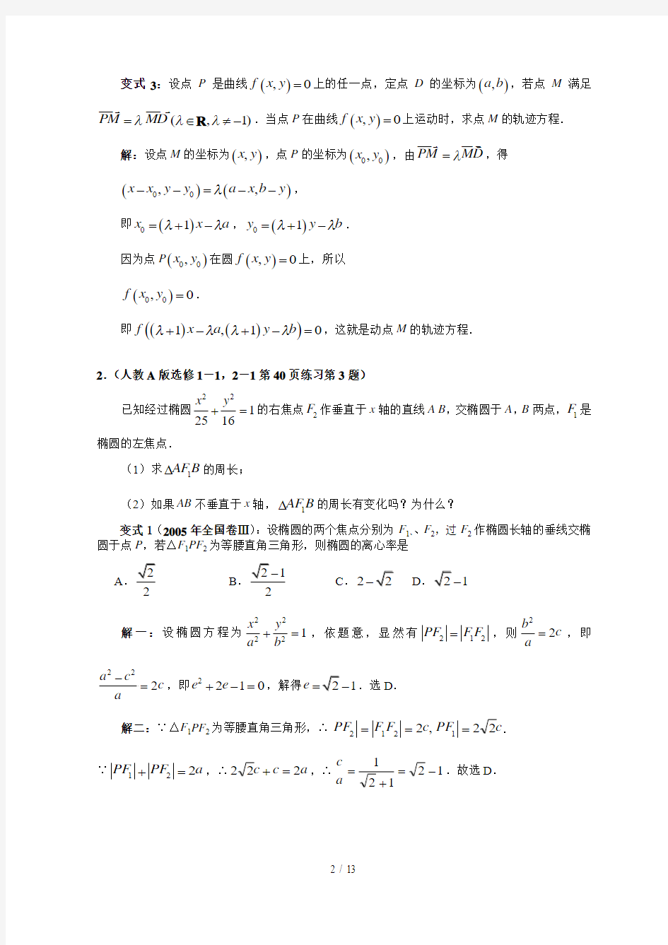 高中数学新教材变式题：《圆锥曲线与方程》(命题人：广州市教育局教研室曾辛金)