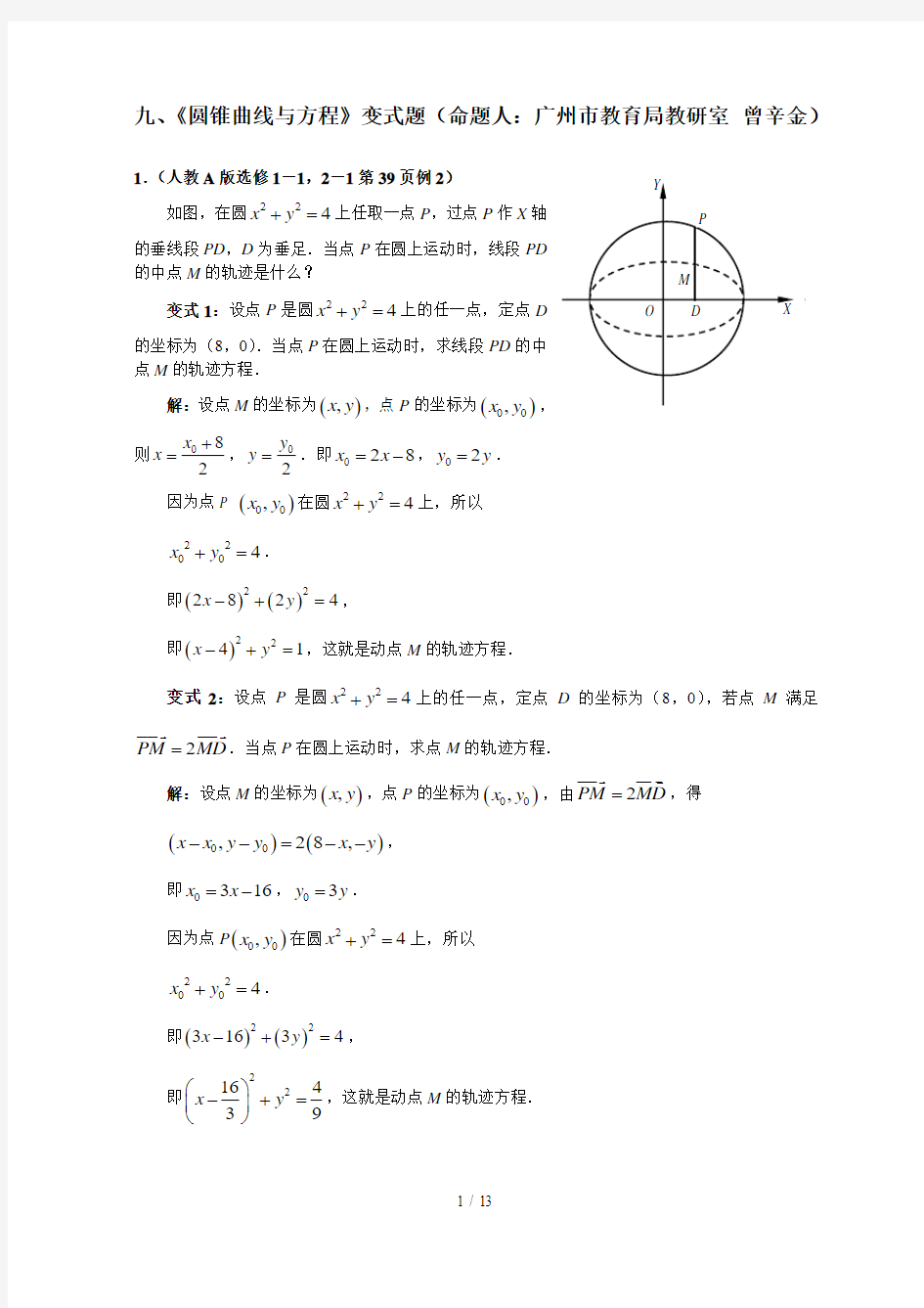 高中数学新教材变式题：《圆锥曲线与方程》(命题人：广州市教育局教研室曾辛金)