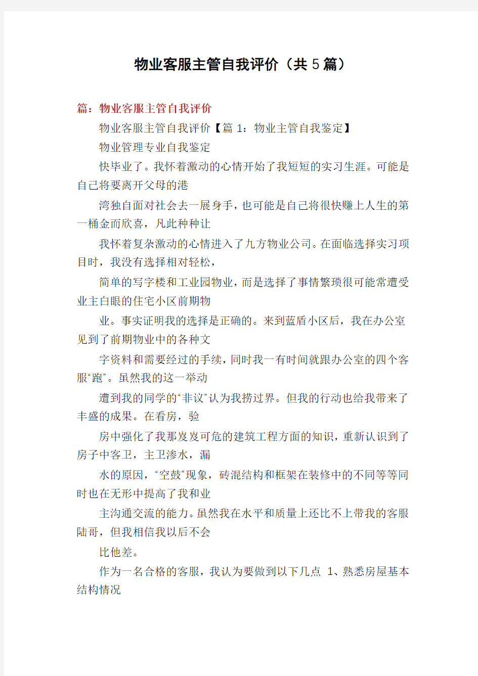 物业客服主管自我评价(共5篇)