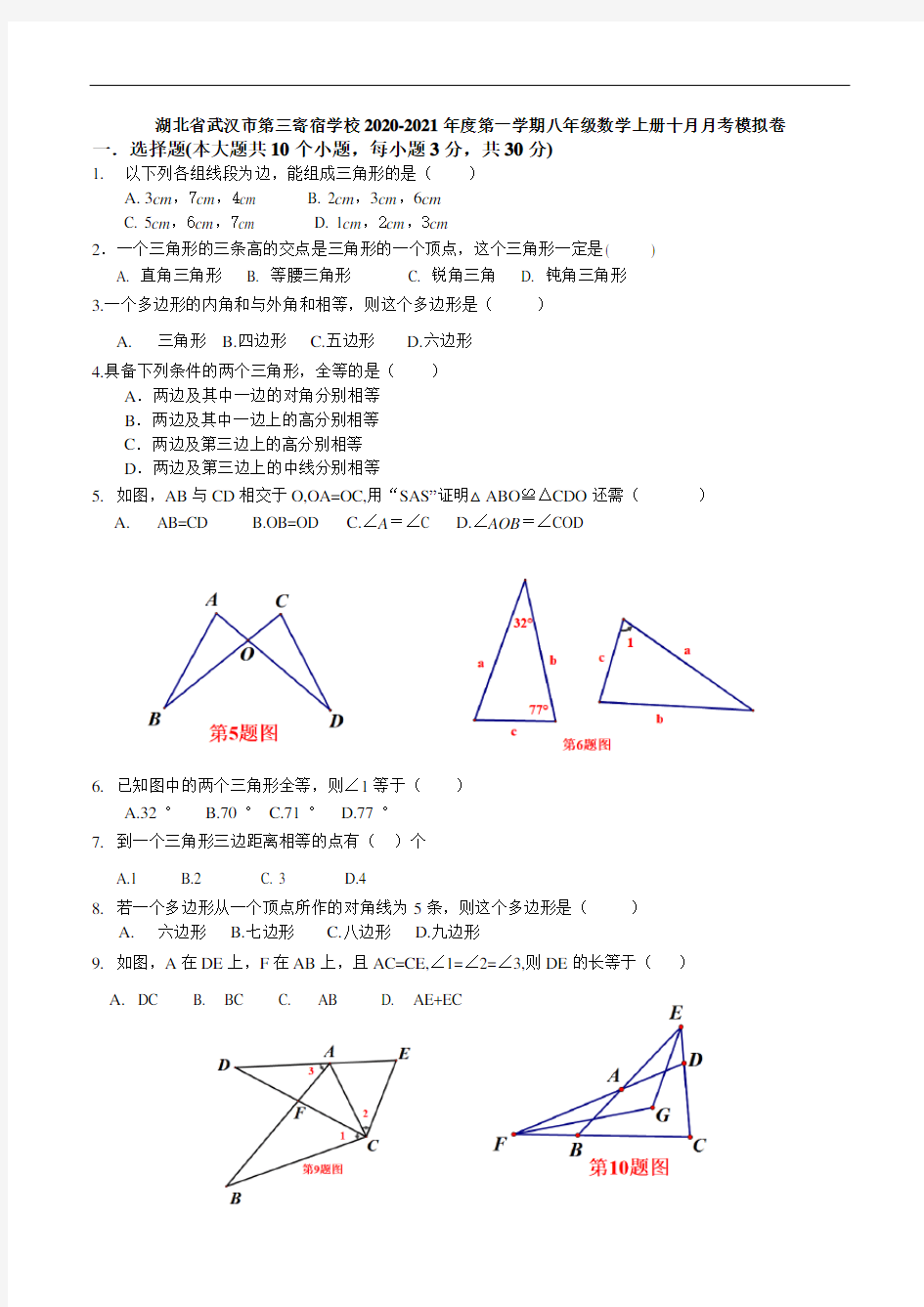 湖北省武汉市第三寄宿学校2020-2021年度第一学期八年级数学上册十月月考模拟卷