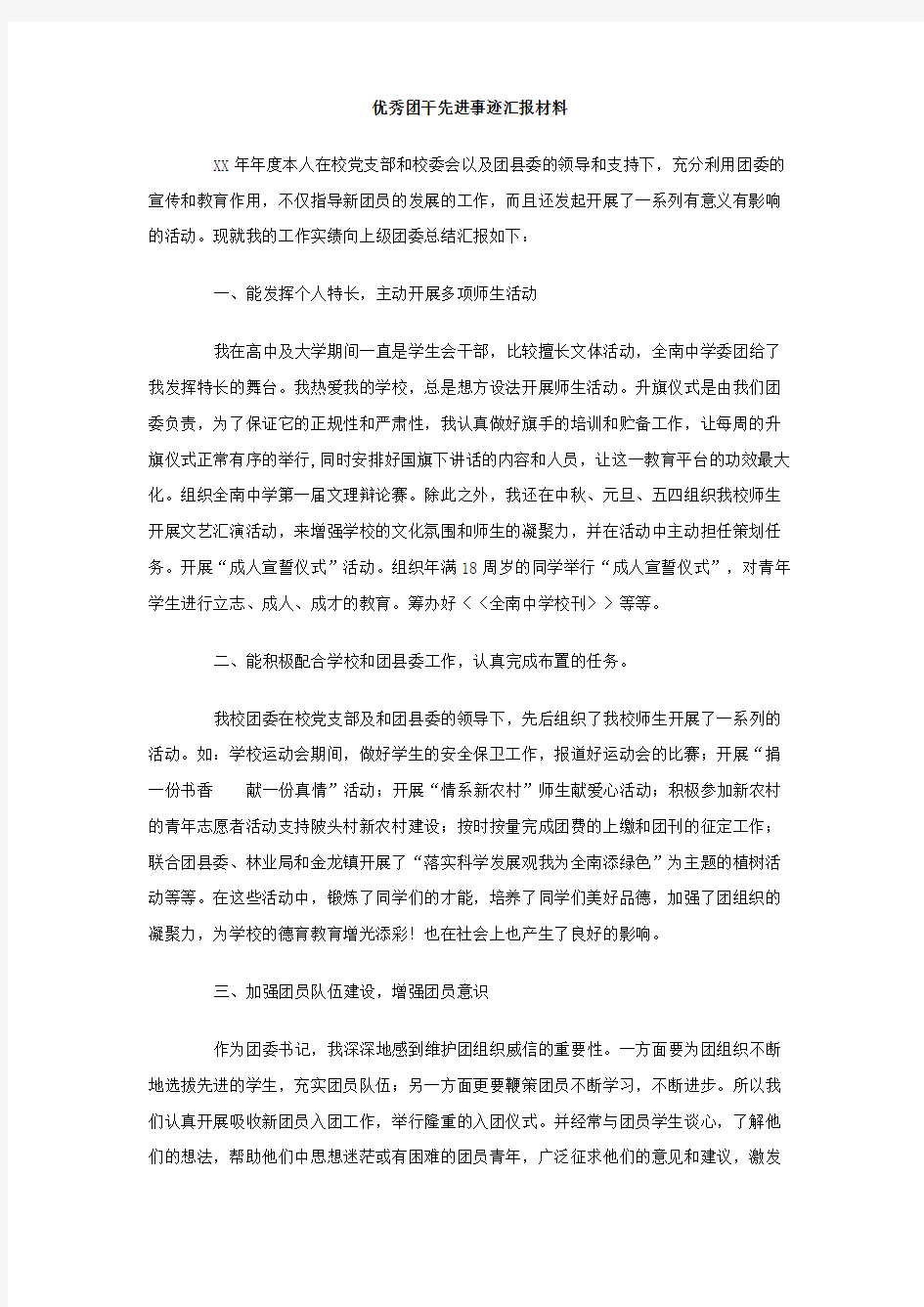 优秀团干先进事迹汇报材料