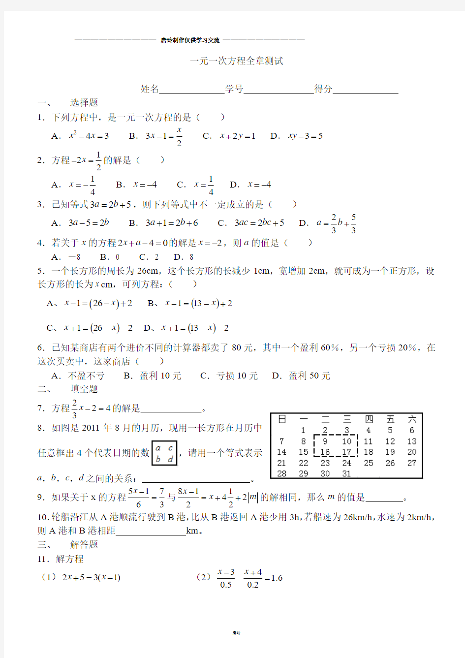 人教版七年级上册一元一次方程全章测试