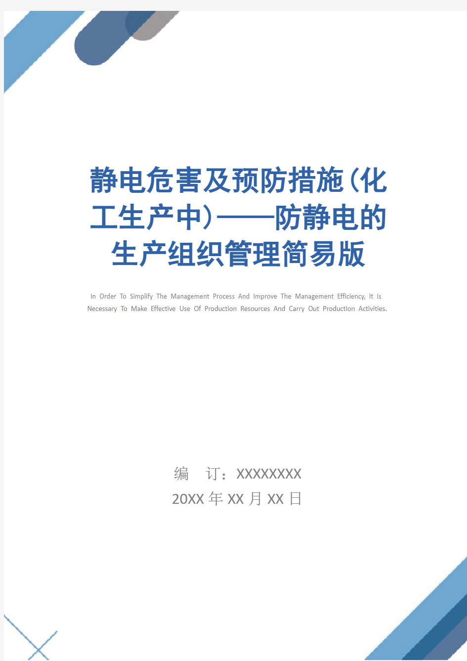 静电危害及预防措施(化工生产中)——防静电的生产组织管理简易版