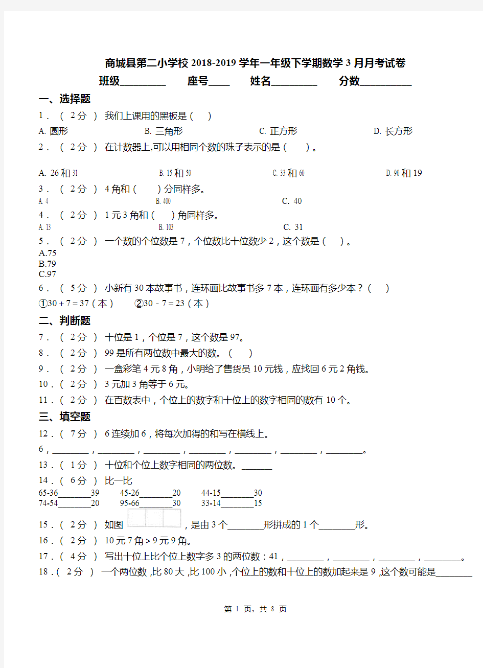 商城县第二小学校2018-2019学年一年级下学期数学3月月考试卷