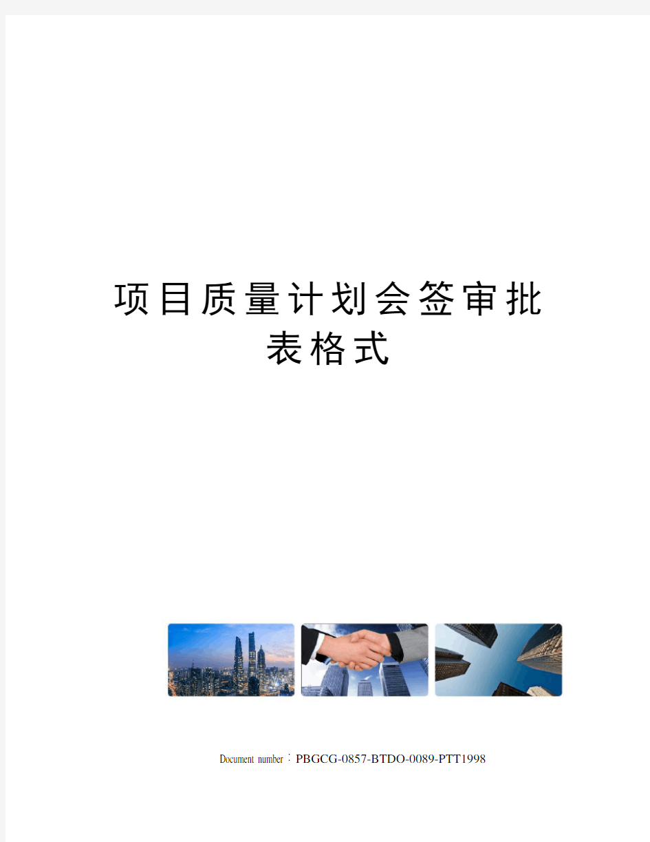 项目质量计划会签审批表格式