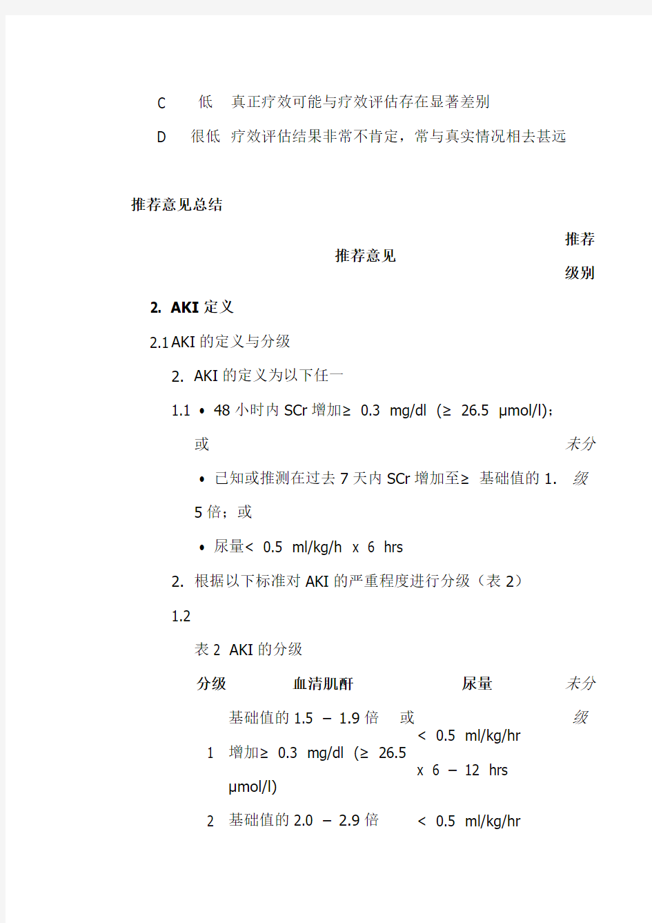 KDIGO急性肾损伤的临床实践指南中文版