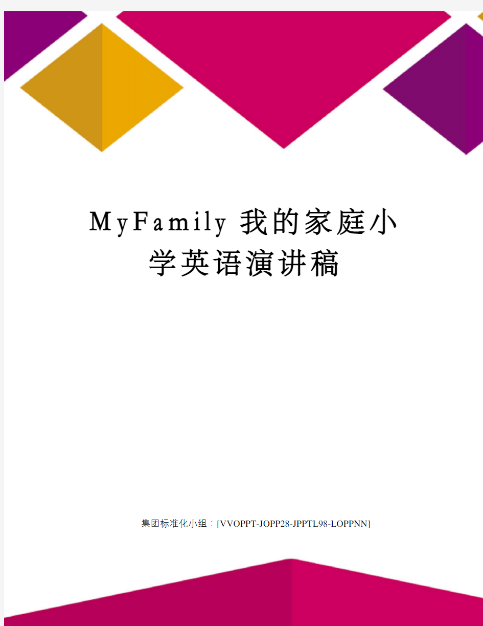 MyFamily我的家庭小学英语演讲稿