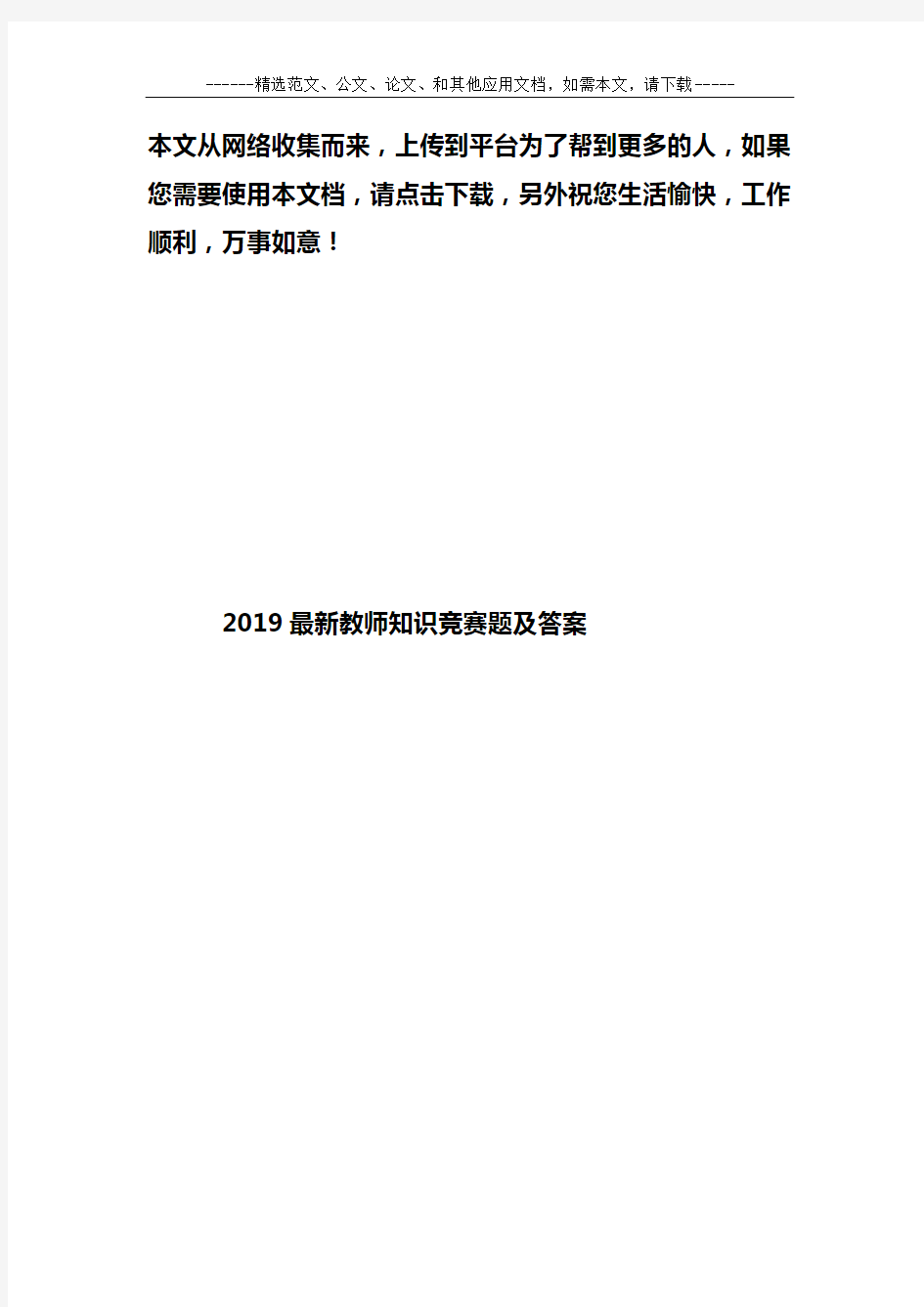 2019最新教师知识竞赛题及答案