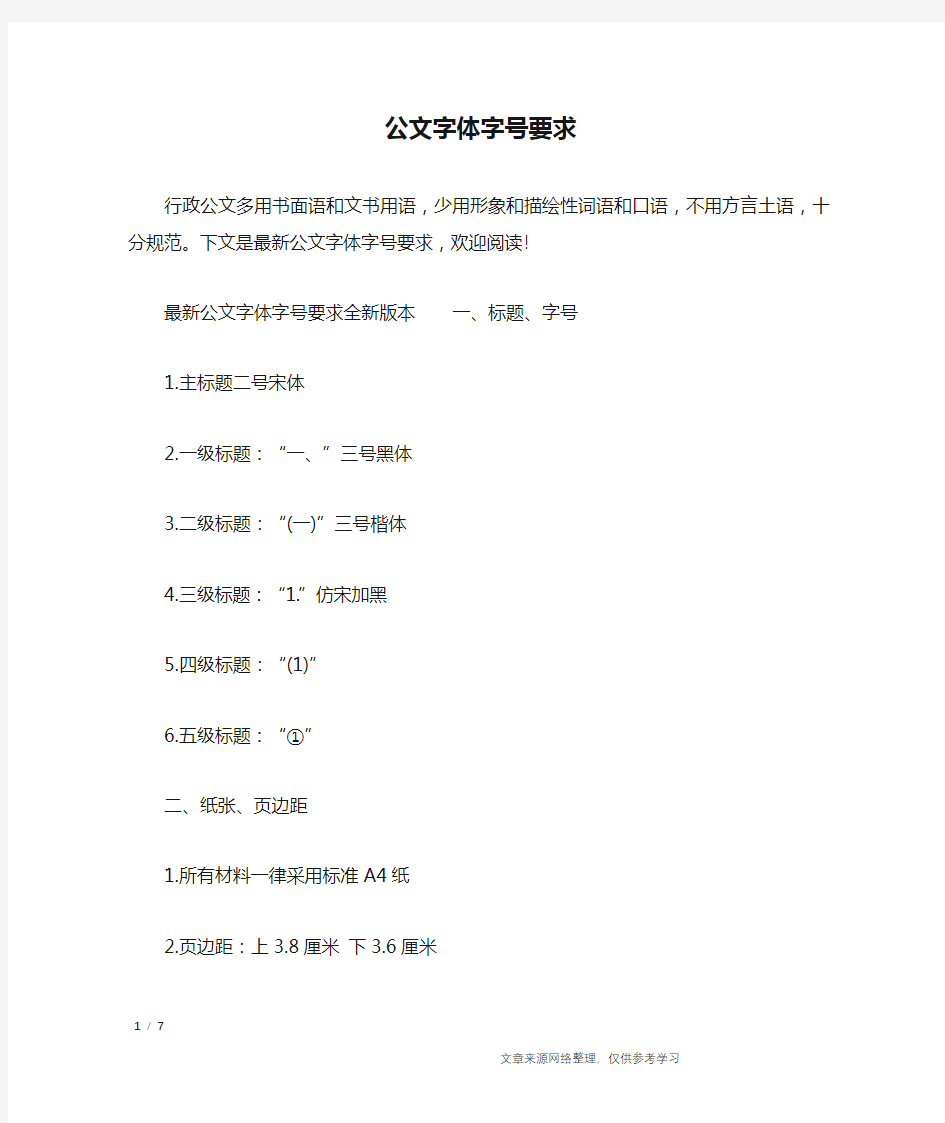 公文字体字号要求_行政公文