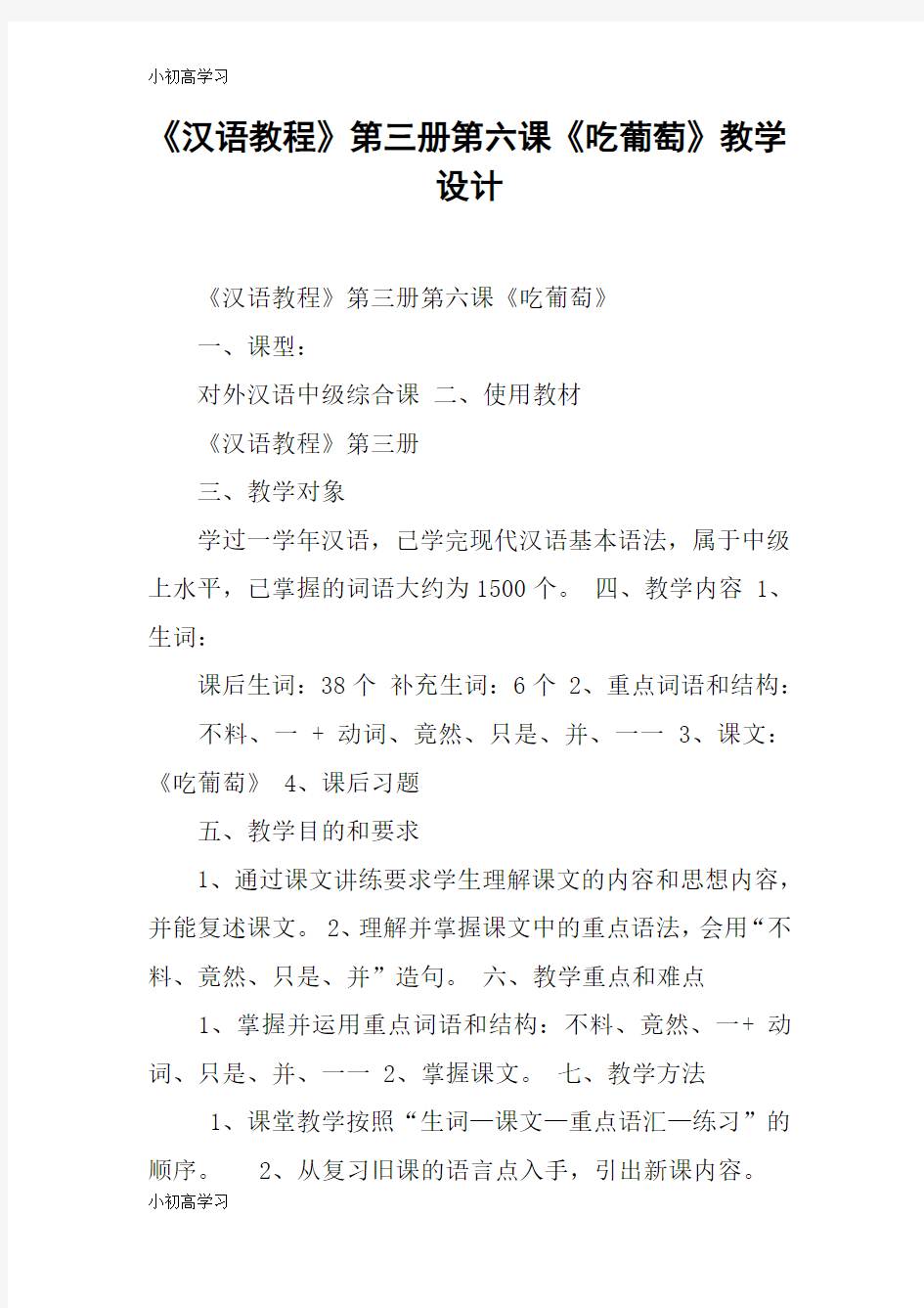 【K12学习】《汉语教程》第三册第六课《吃葡萄》教学设计