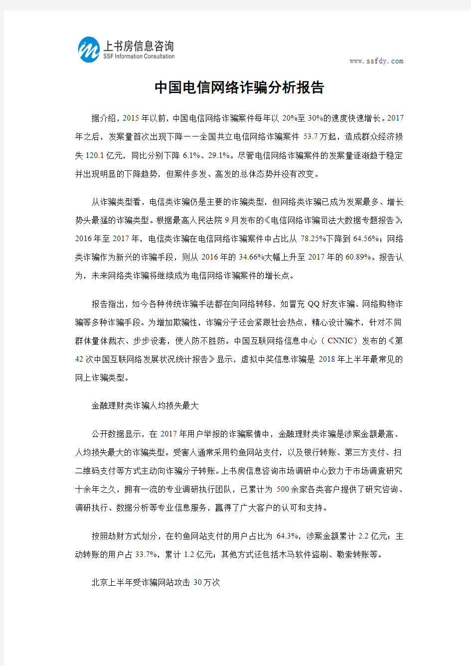 中国电信网络诈骗分析报告