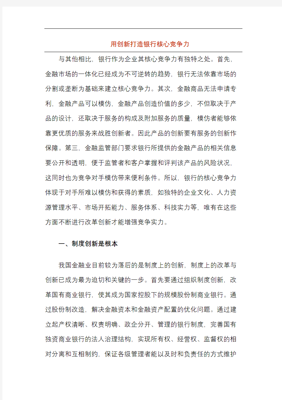 用创新打造银行核心竞争力