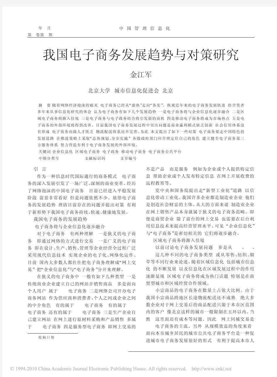 我国电子商务发展趋势与对策研究