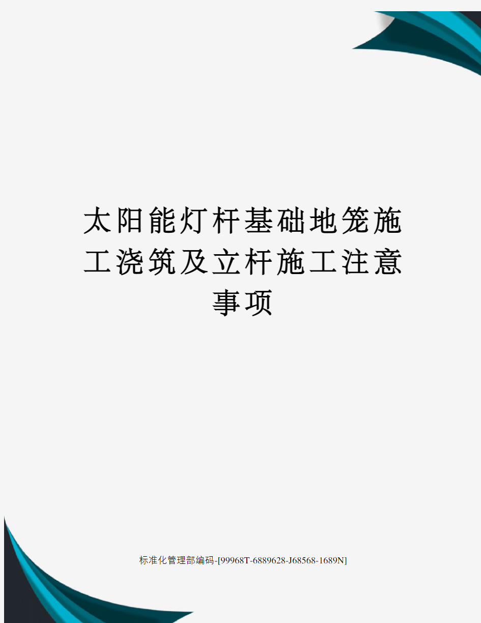 太阳能灯杆基础地笼施工浇筑及立杆施工注意事项精修订