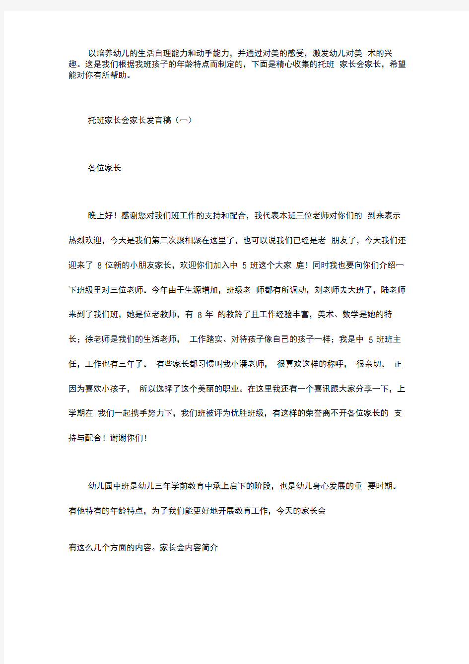 托班家长会家长发言稿