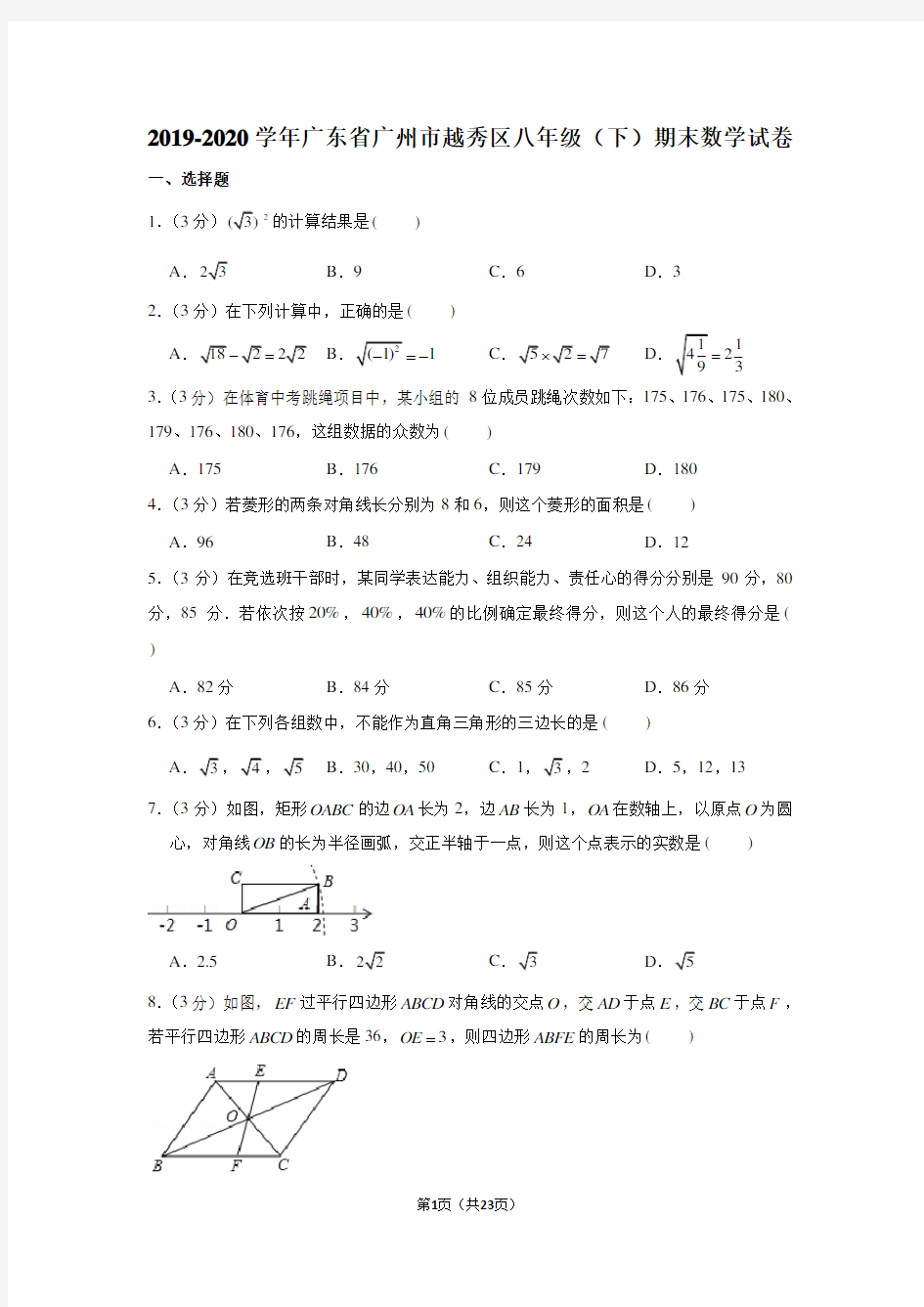 2019-2020学年广东省广州市越秀区八年级(下)期末数学试卷