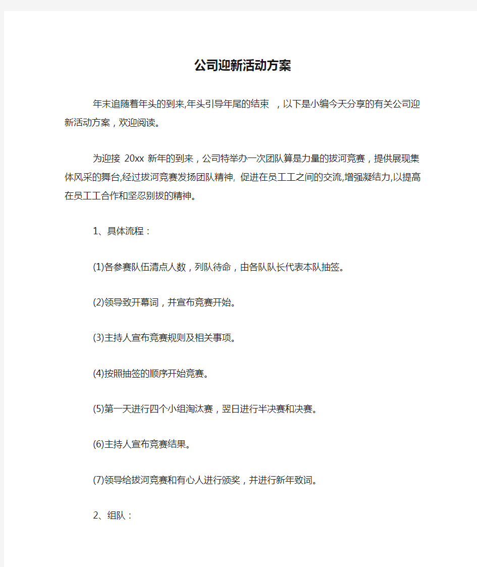 公司迎新活动方案