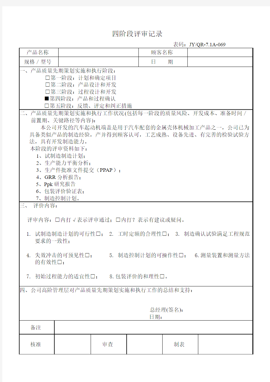 新产品开发四阶段评审记录