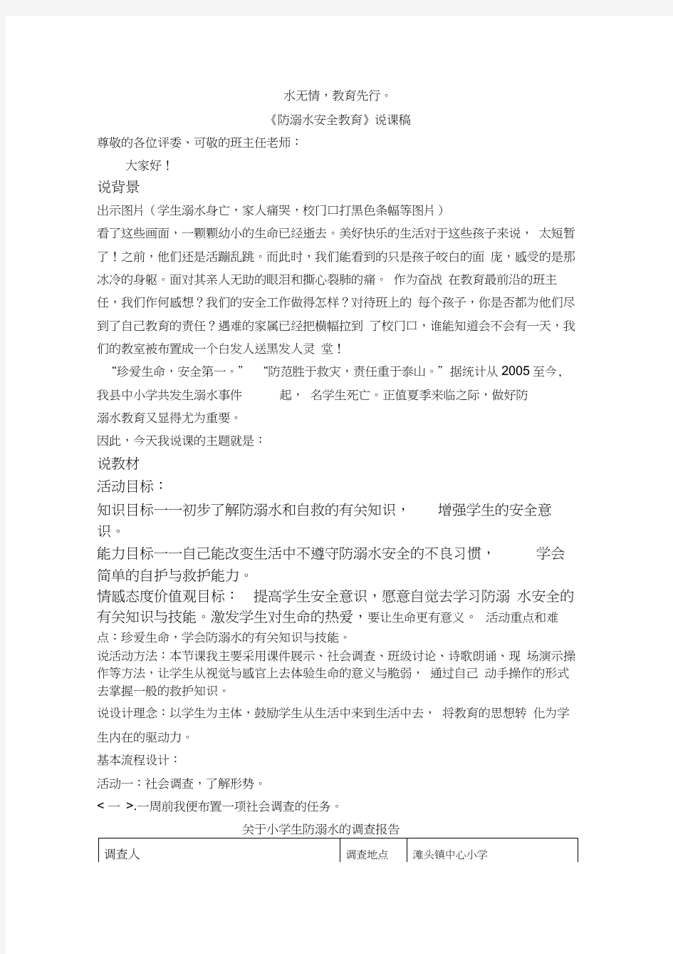 《防溺水安全教育》说课稿