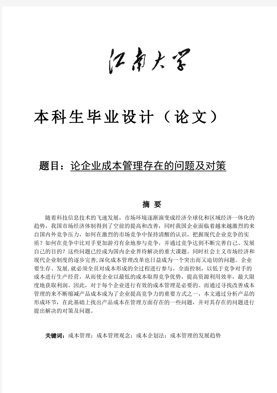 论企业成本管理存在的问题及对策  毕业论文