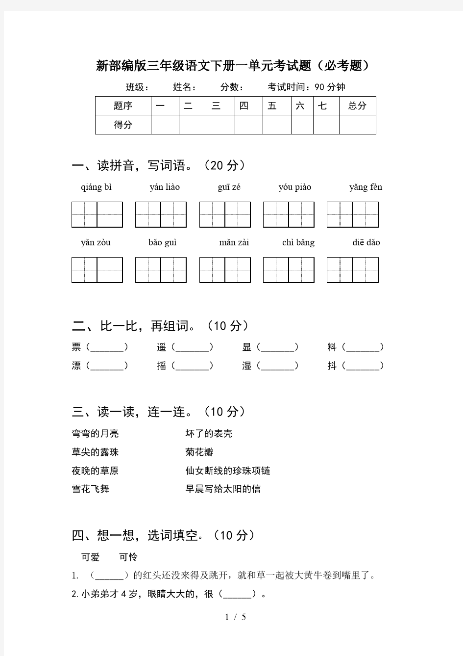 新部编版三年级语文下册一单元考试题(必考题)