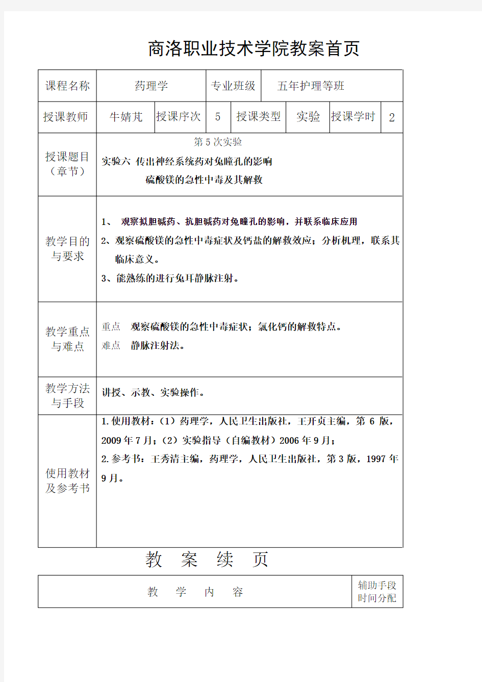 实验六、硫酸镁的急性中毒与解救