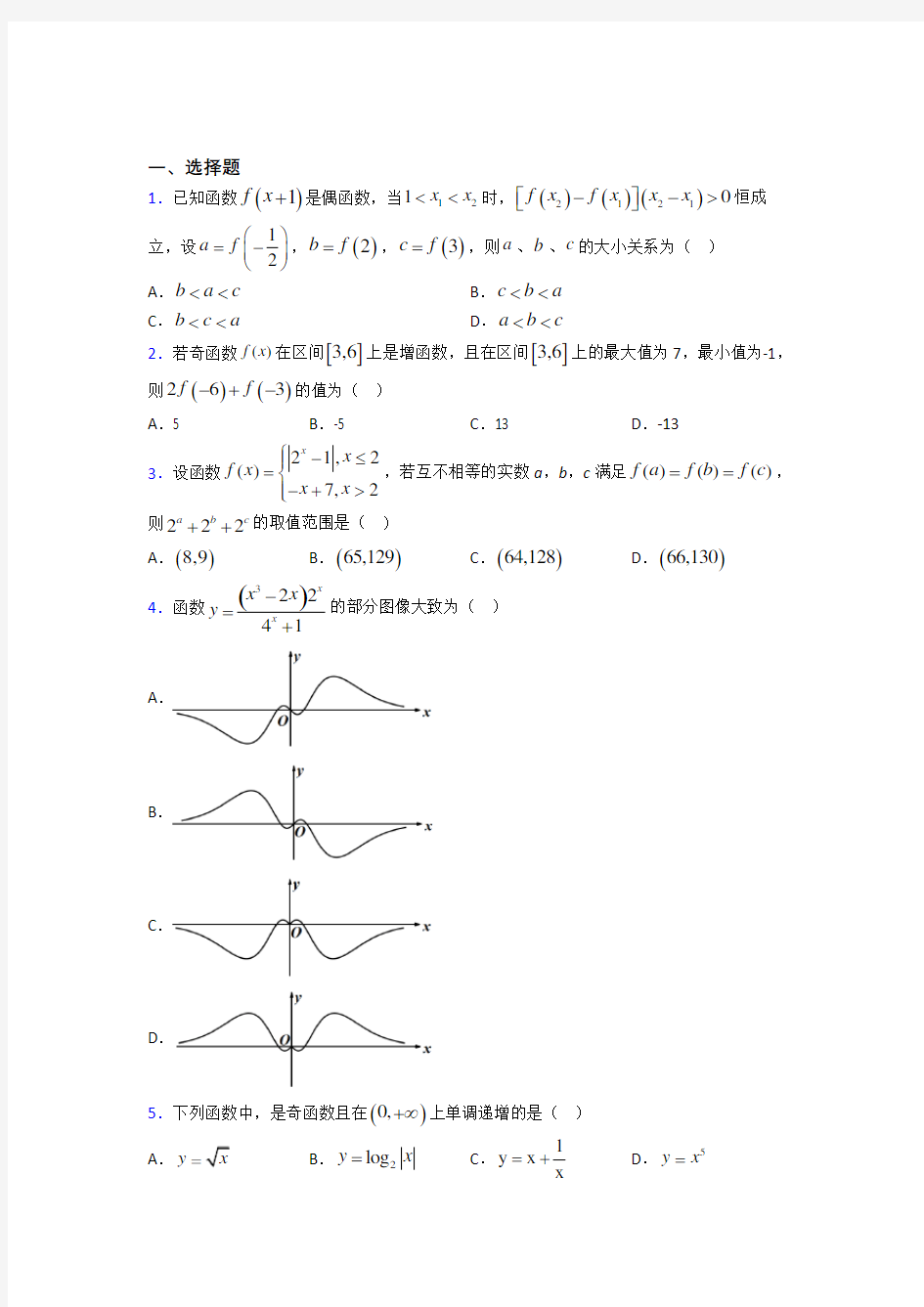 深圳石岩街道石岩公学必修第一册第三单元《函数概念与性质》检测卷(包含答案解析)