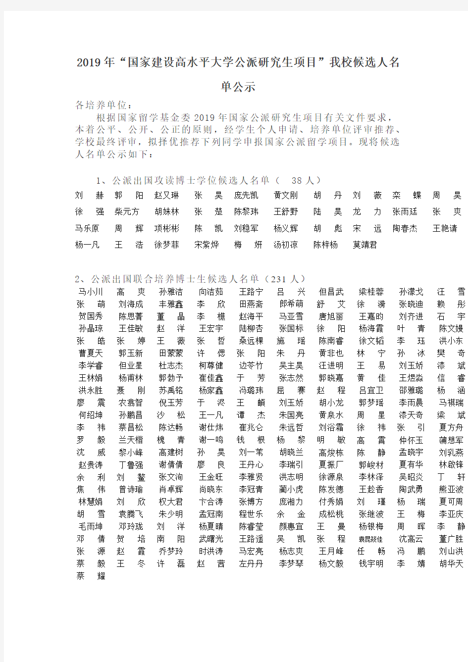 武汉大学2019年国家建设高水平大学公派研究生项目候选人名单