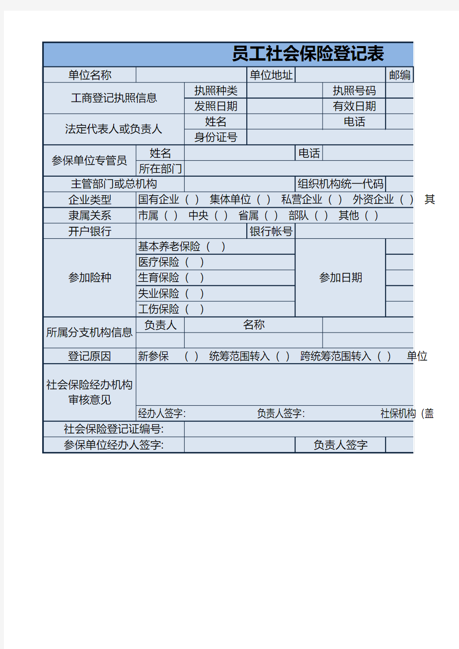 公司员工社保登记表 excel模板