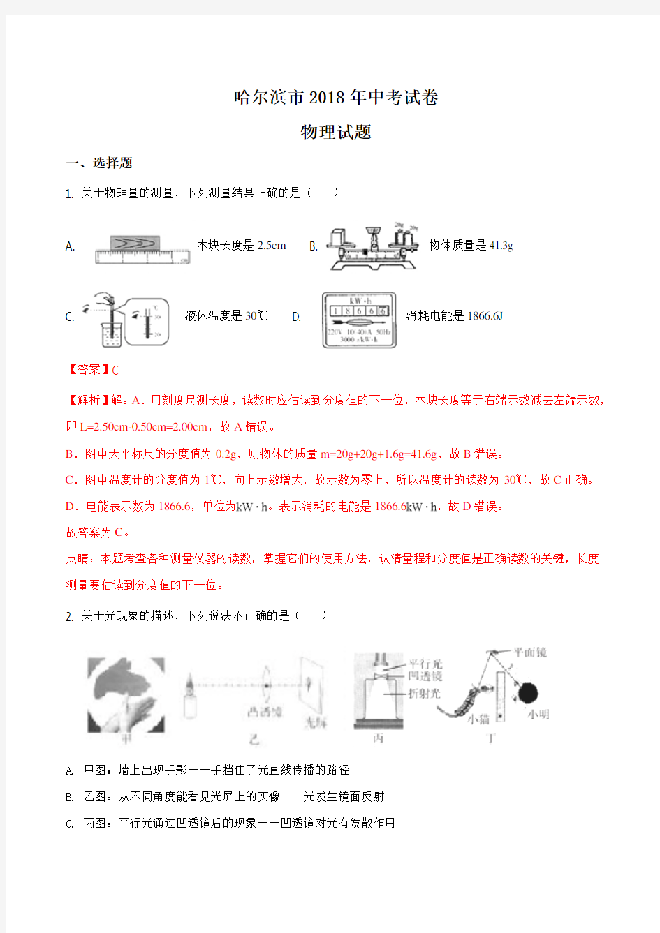 哈尔滨市2018年中考物理试题及答案解析