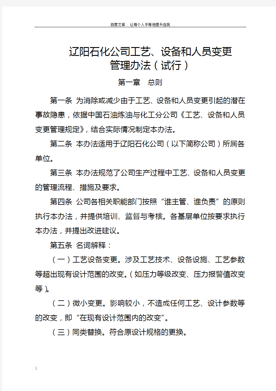 工艺设备和人员变更管理办法