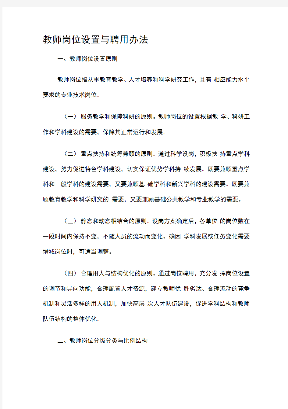 华东师范大学教师岗位设置与聘用办法