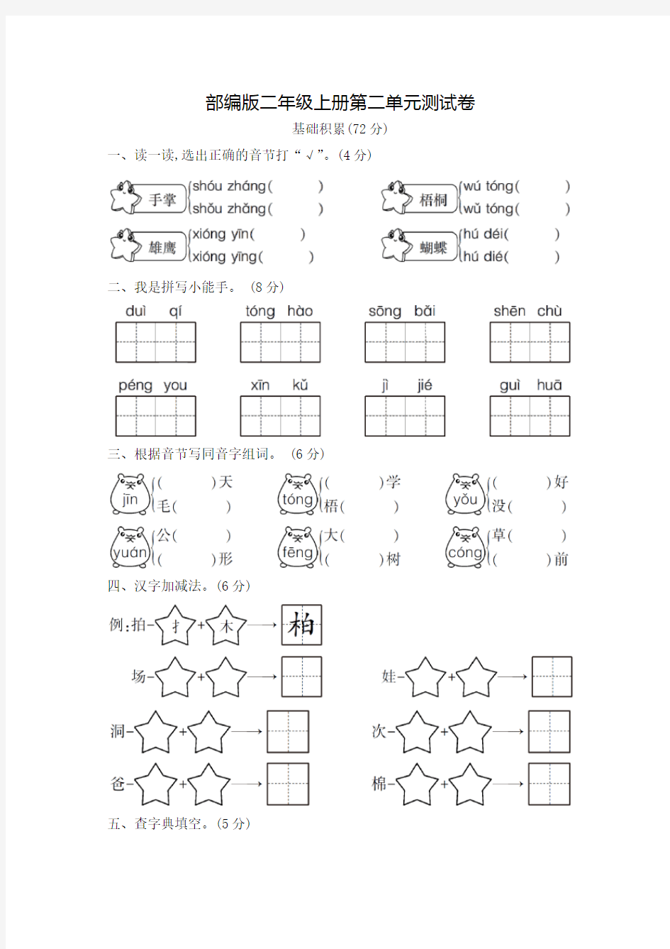 部编版语文二年级上册第二单元综合测试卷含答案