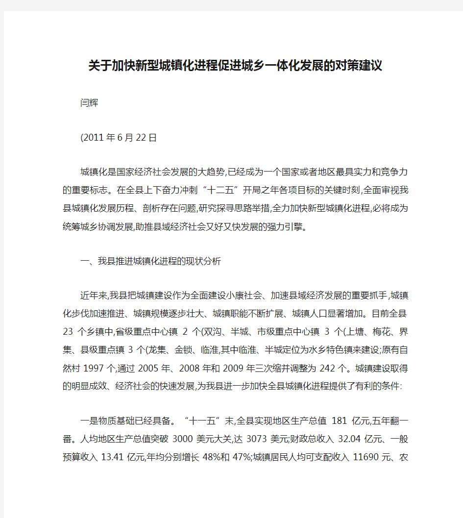 关于加快新型城镇化进程促进城乡一体化发展的对策建议(精)