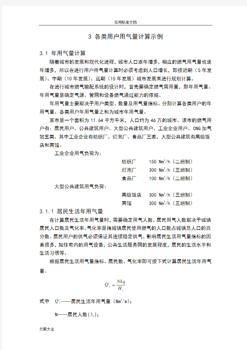 各类用户用气量计算示例