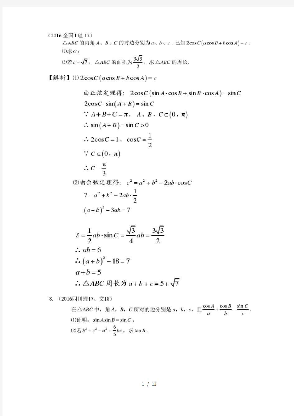 2015年-2016高考数学三角函数解答题高考试题汇编