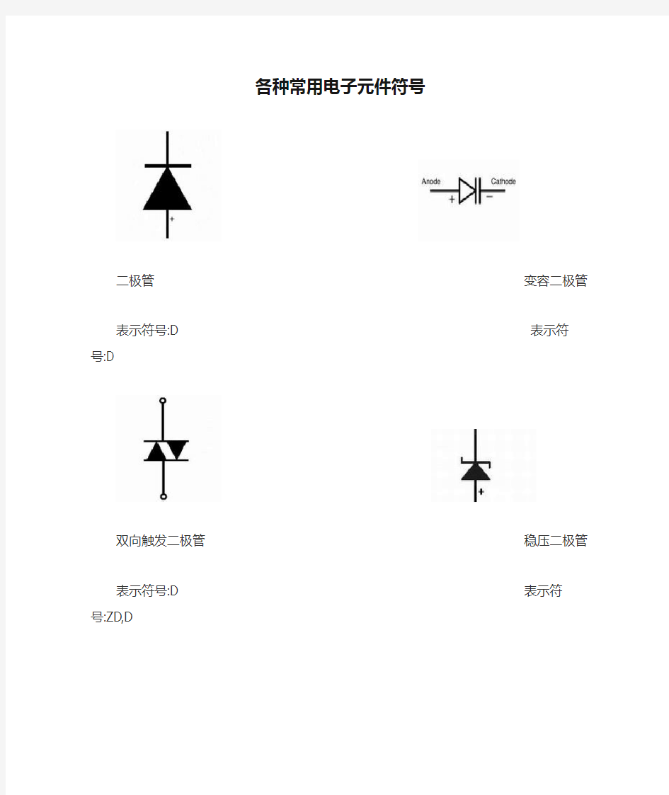 各种常用电子元件符号及其名称全