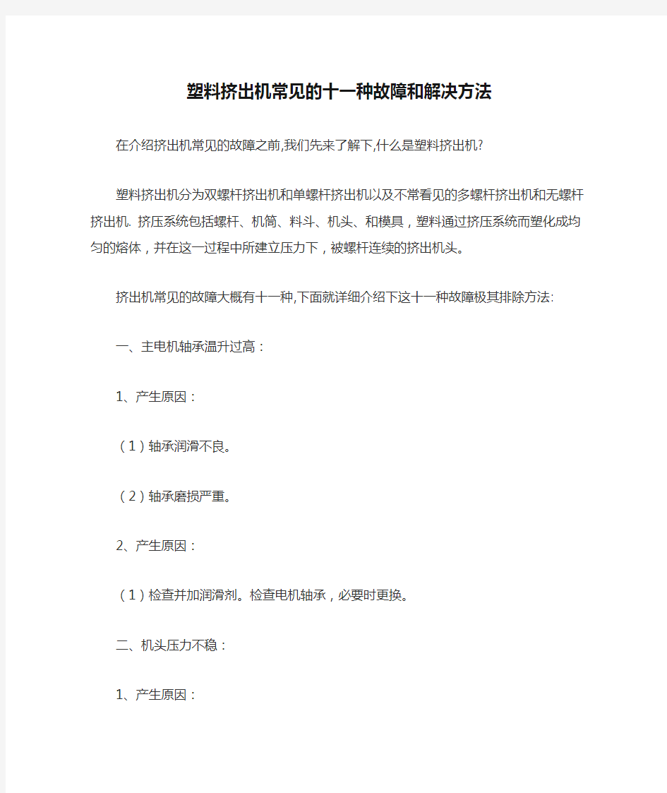 塑料挤出机常见的十一种故障和解决方法