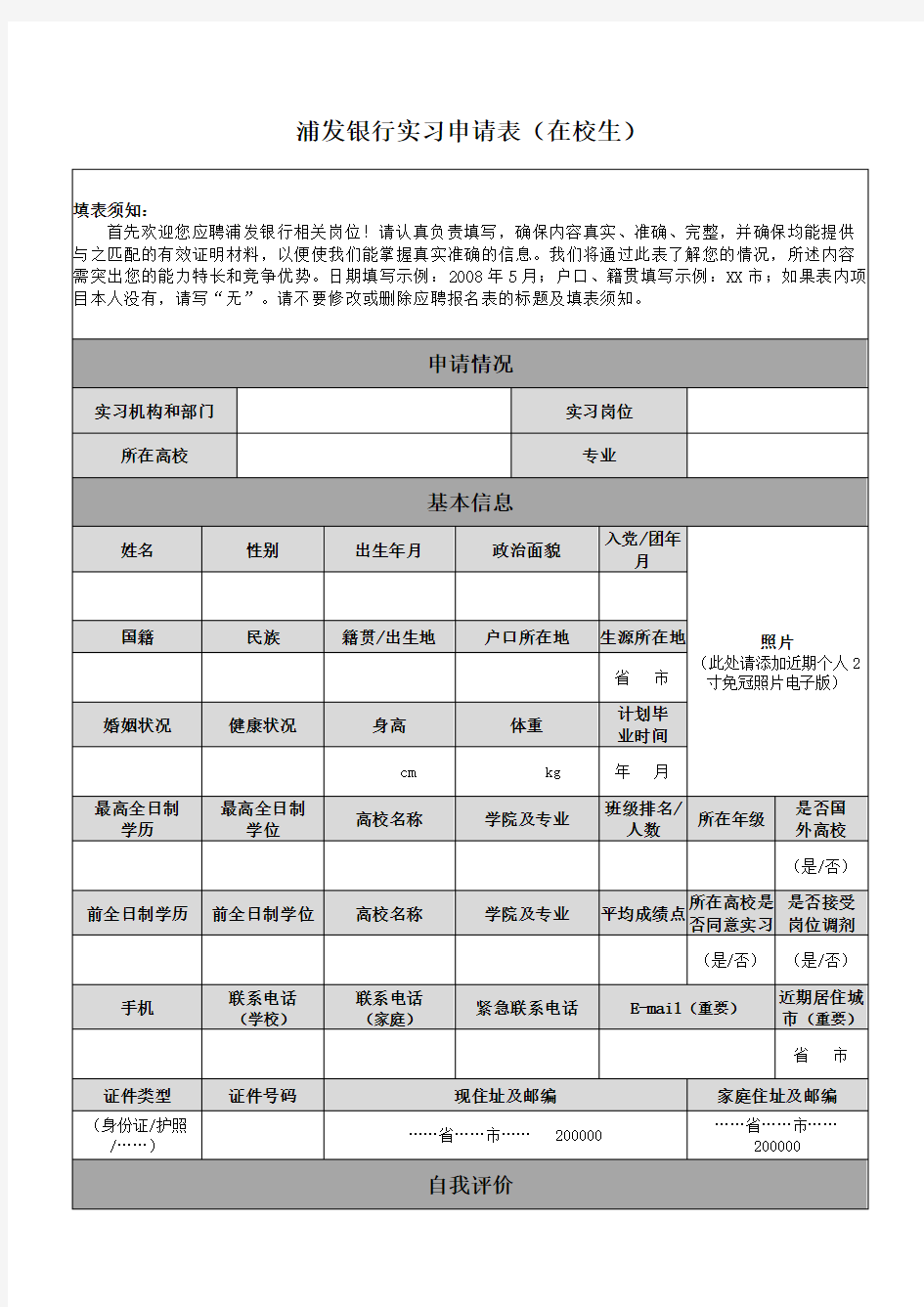 浦发银行实习申请表【模板】