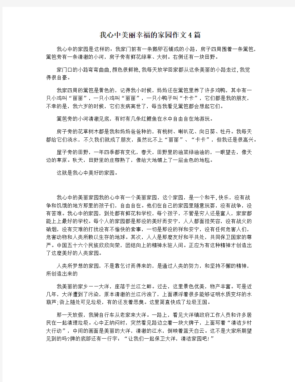 我心中美丽幸福的家园作文4篇