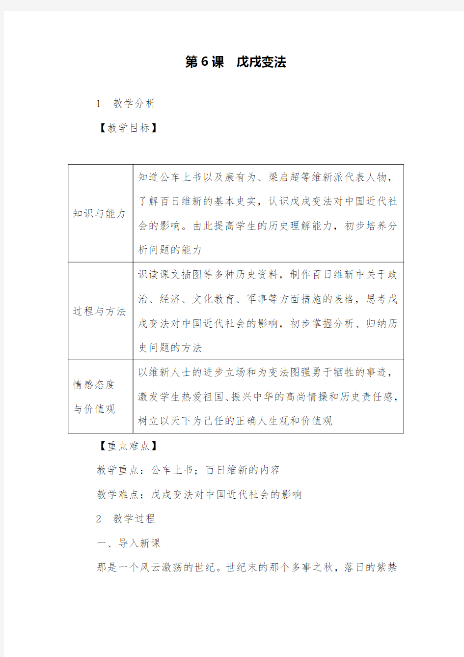 人教版历史八年级上册第6课戊戌变法最新教案设计