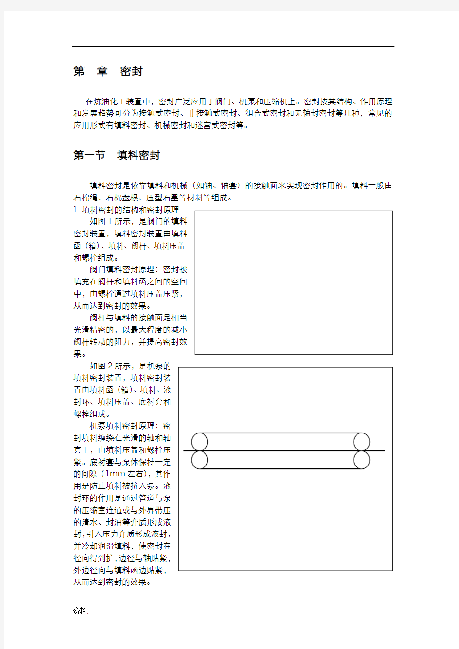 填料密封和机械密封