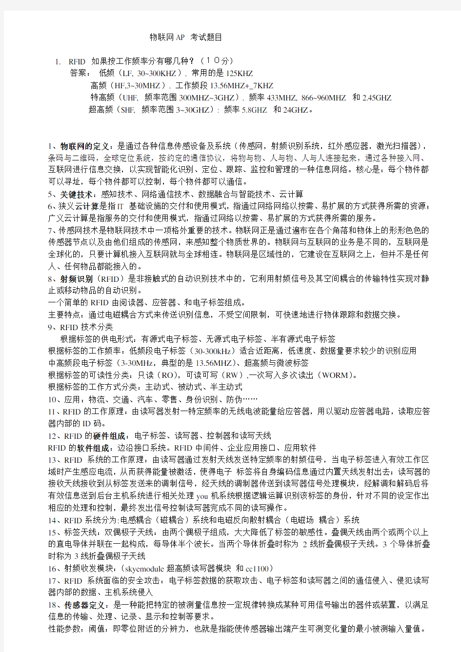 最新物联网考试_知识点_全解