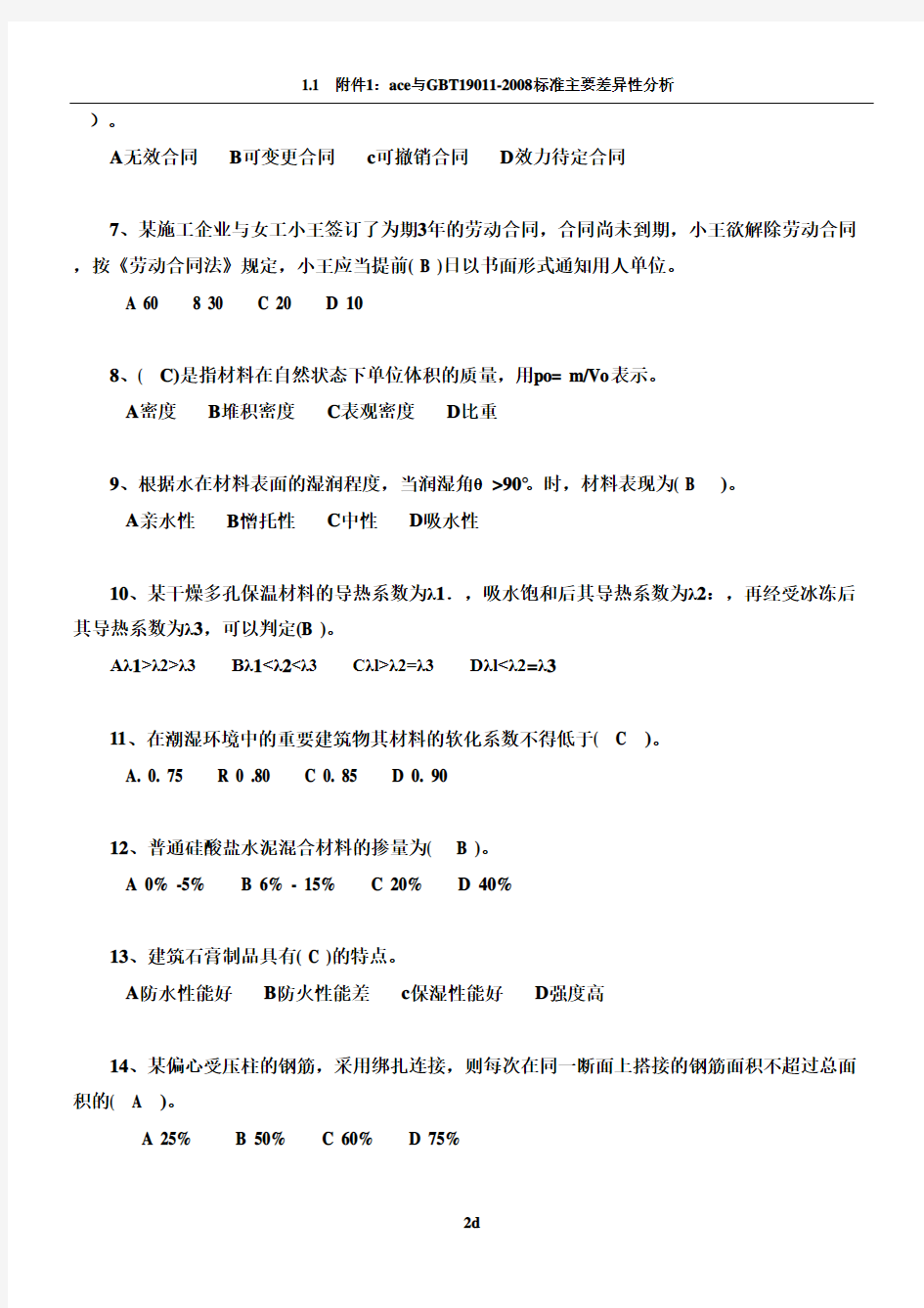 建筑工程法律法规及相关知识(一)